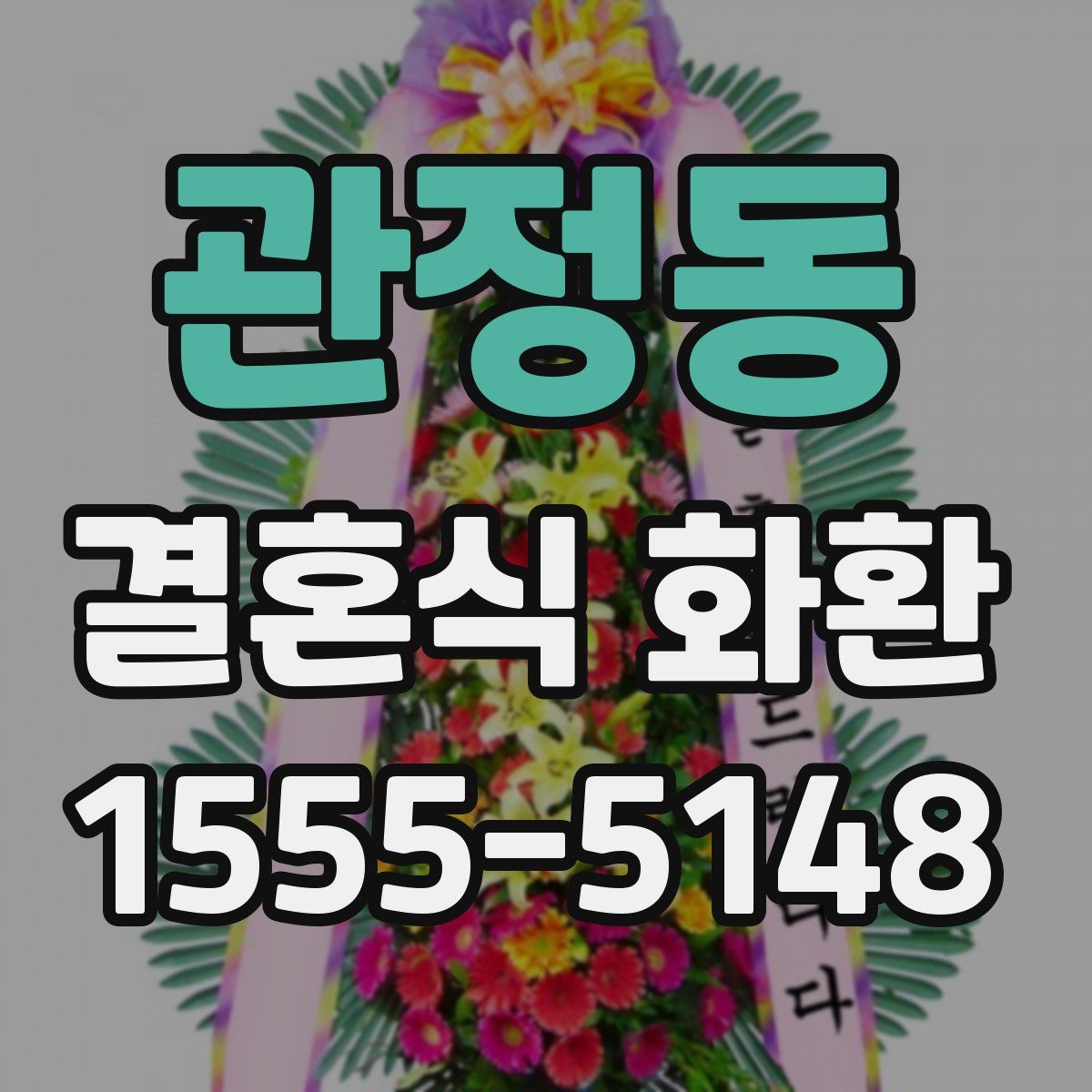 관정동 결혼식 화환