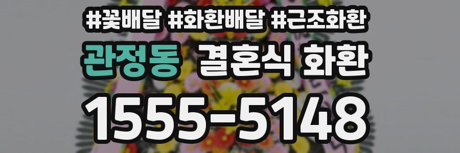 관정동 결혼식 화환