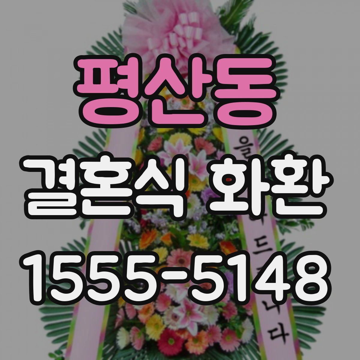 평산동 결혼식 화환