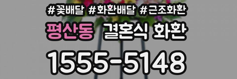 평산동 결혼식 화환