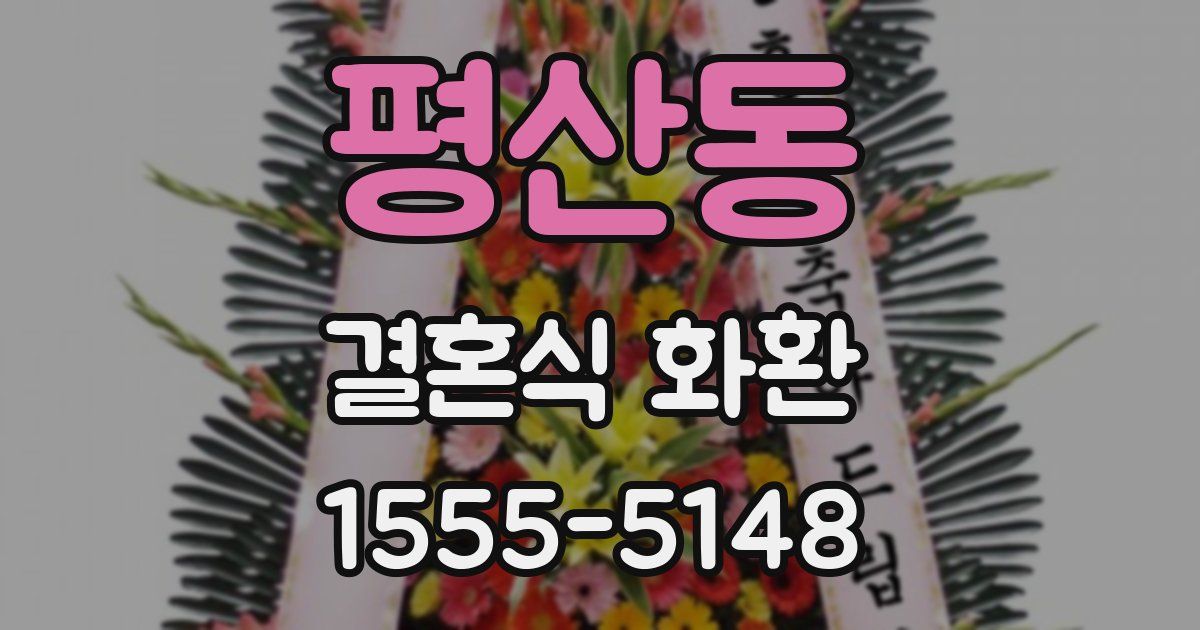 평산동 결혼식 화환
