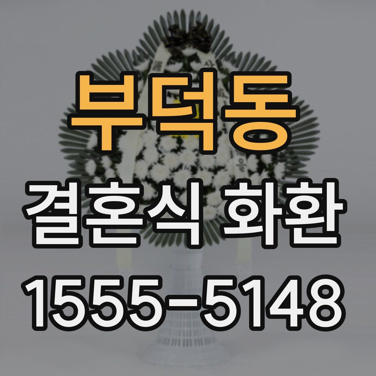 부덕동 결혼식 화환