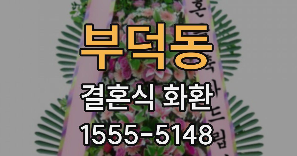 부덕동 결혼식 화환