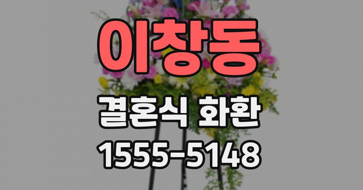 이창동 결혼식 화환