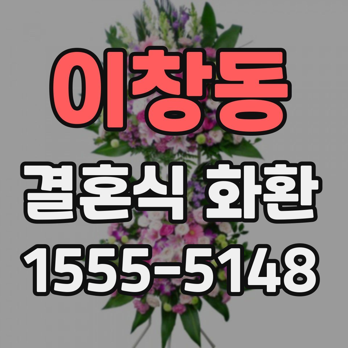 이창동 결혼식 화환