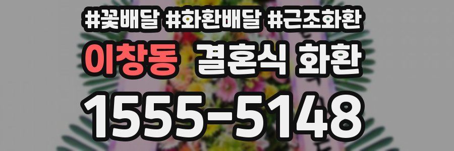 이창동 결혼식 화환