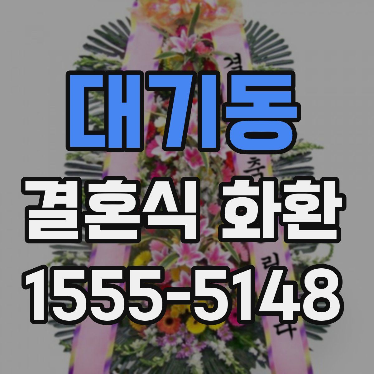 대기동 결혼식 화환