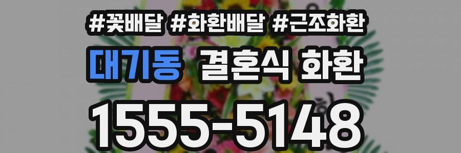 대기동 결혼식 화환