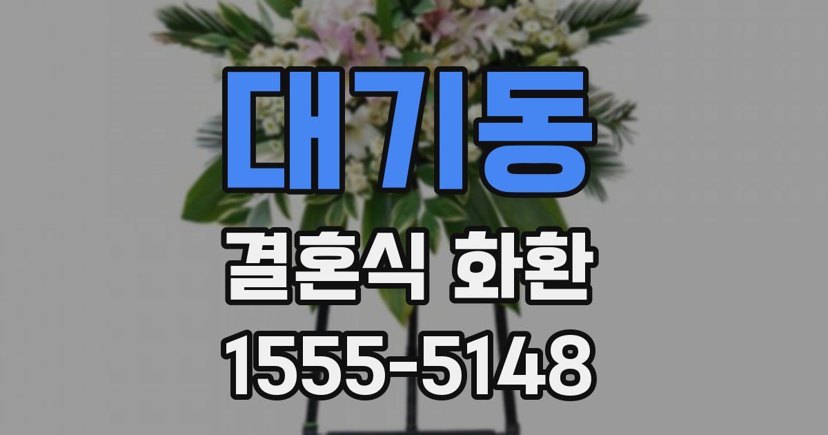 대기동 결혼식 화환