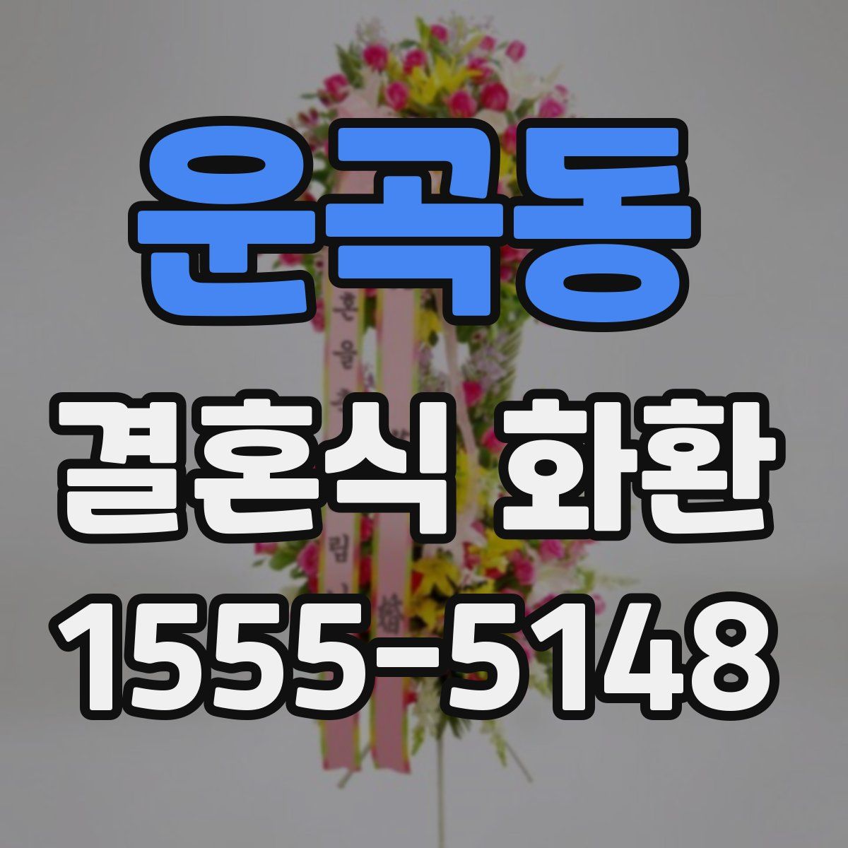 운곡동 결혼식 화환