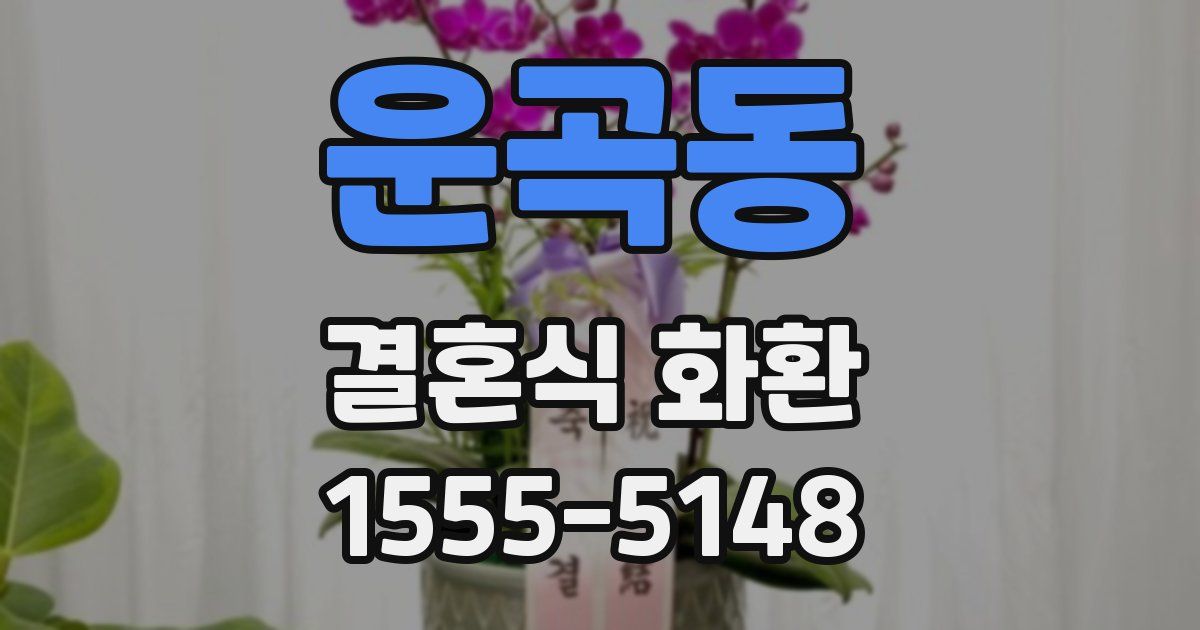 운곡동 결혼식 화환