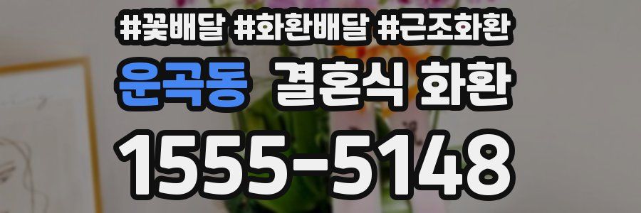 운곡동 결혼식 화환