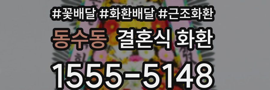 동수동 결혼식 화환