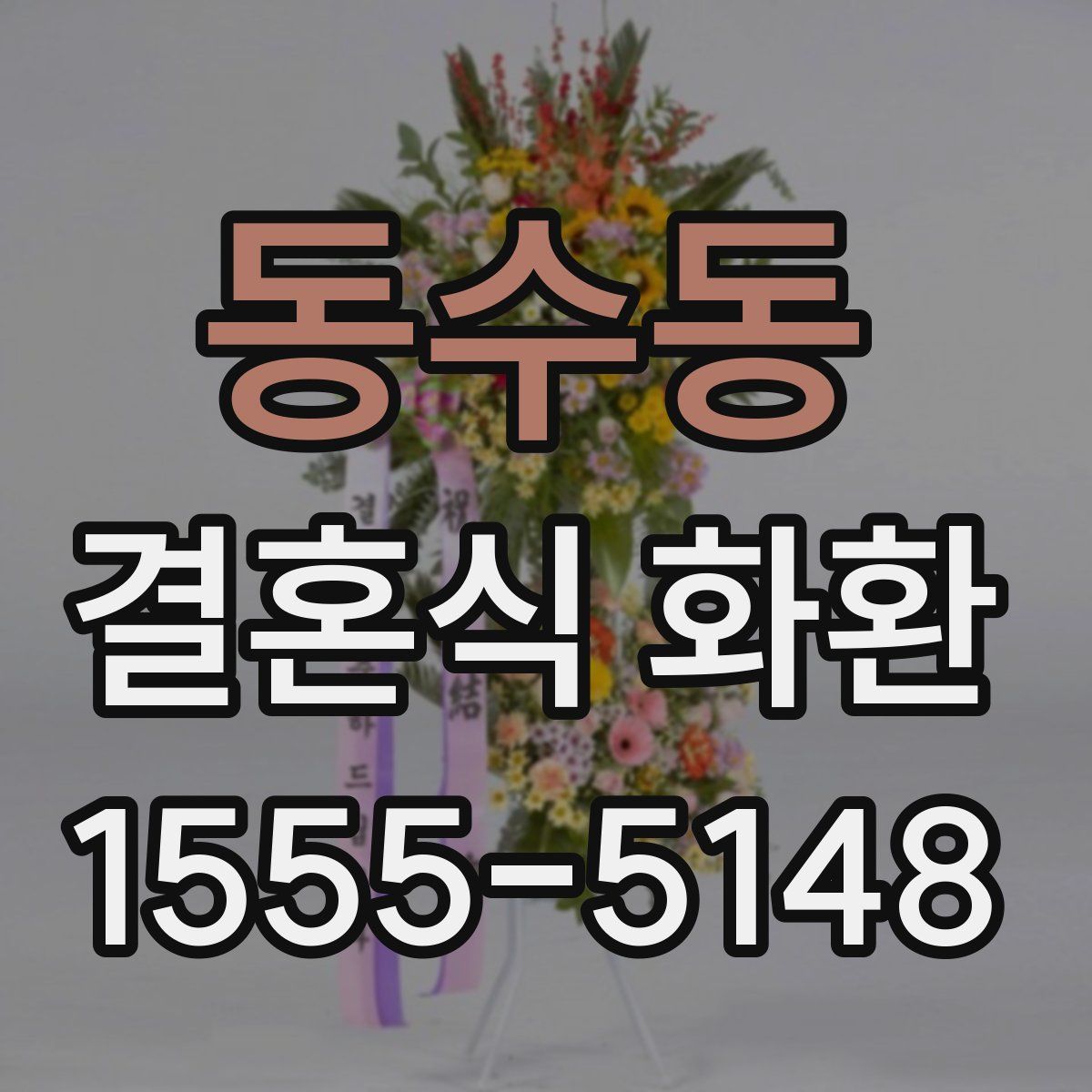 동수동 결혼식 화환