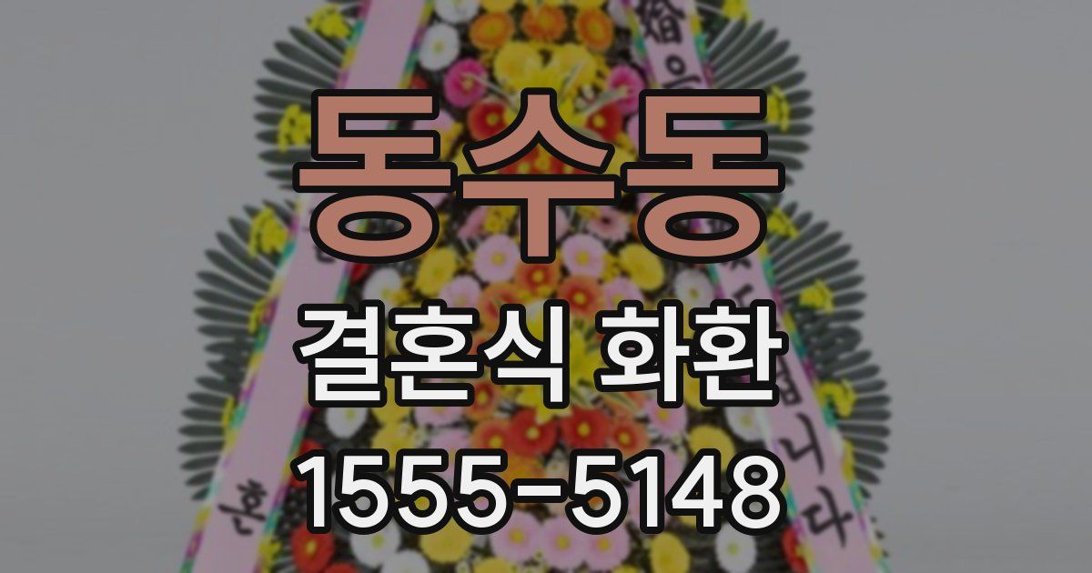 동수동 결혼식 화환
