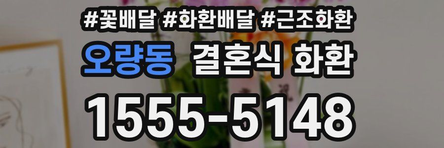 오량동 결혼식 화환
