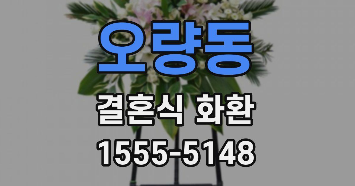 오량동 결혼식 화환