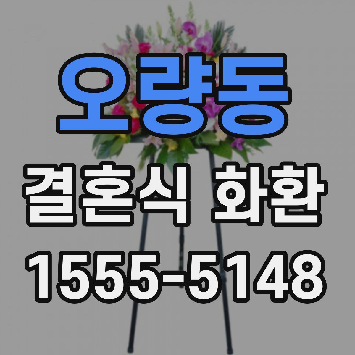 오량동 결혼식 화환