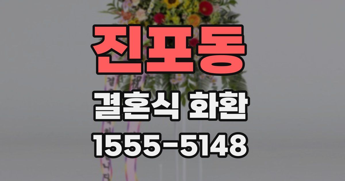 진포동 결혼식 화환