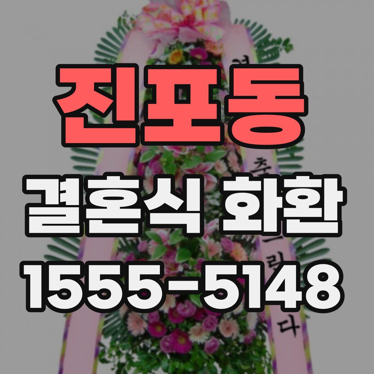진포동 결혼식 화환