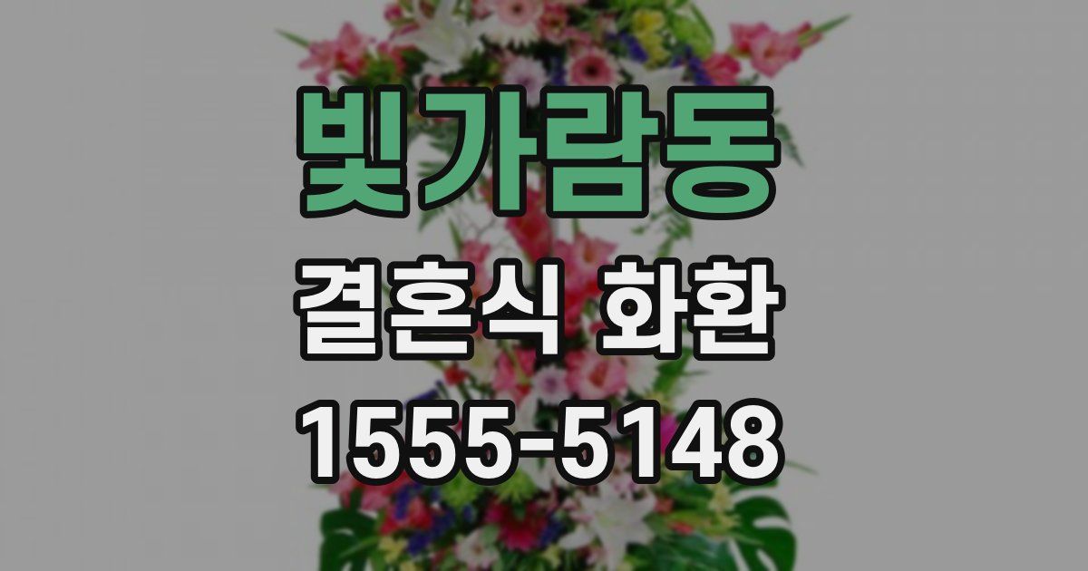빛가람동 결혼식 화환