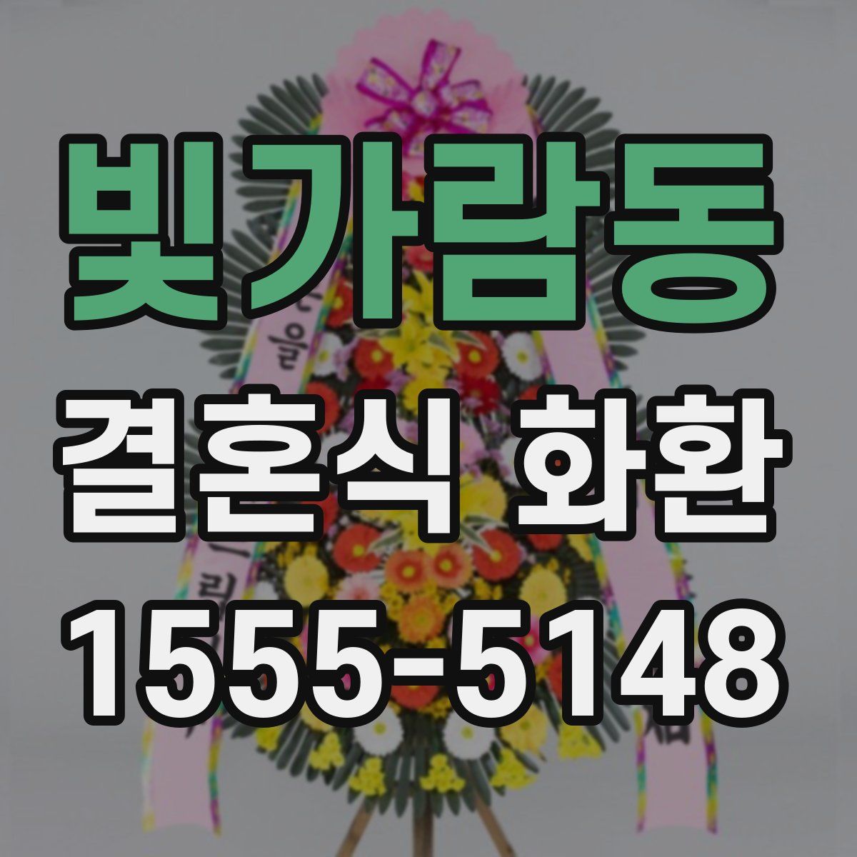 빛가람동 결혼식 화환