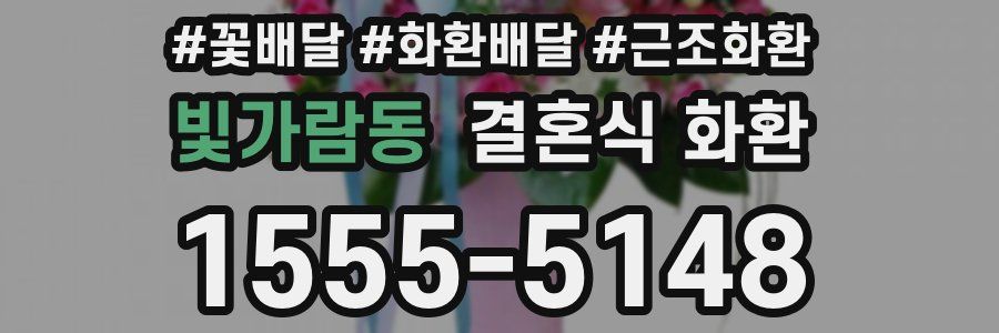 빛가람동 결혼식 화환