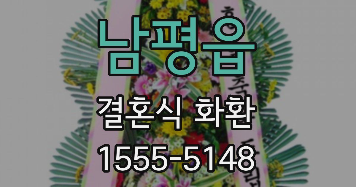 남평읍 결혼식 화환
