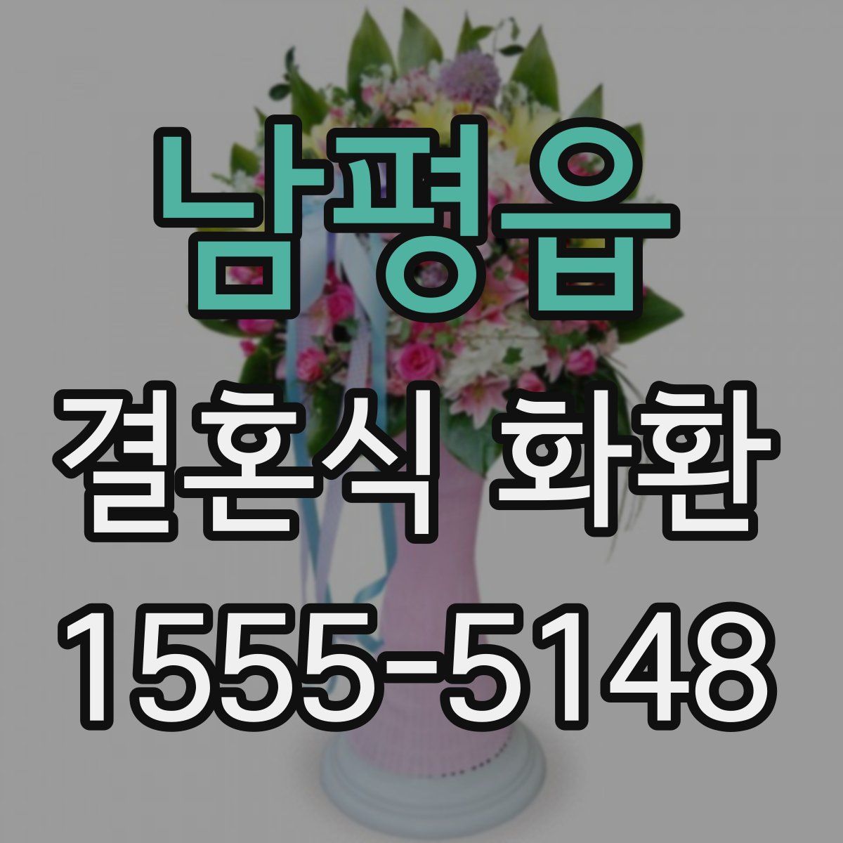 남평읍 결혼식 화환