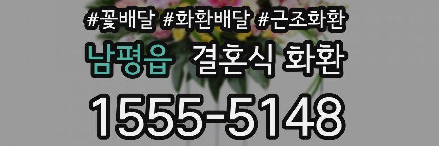남평읍 결혼식 화환
