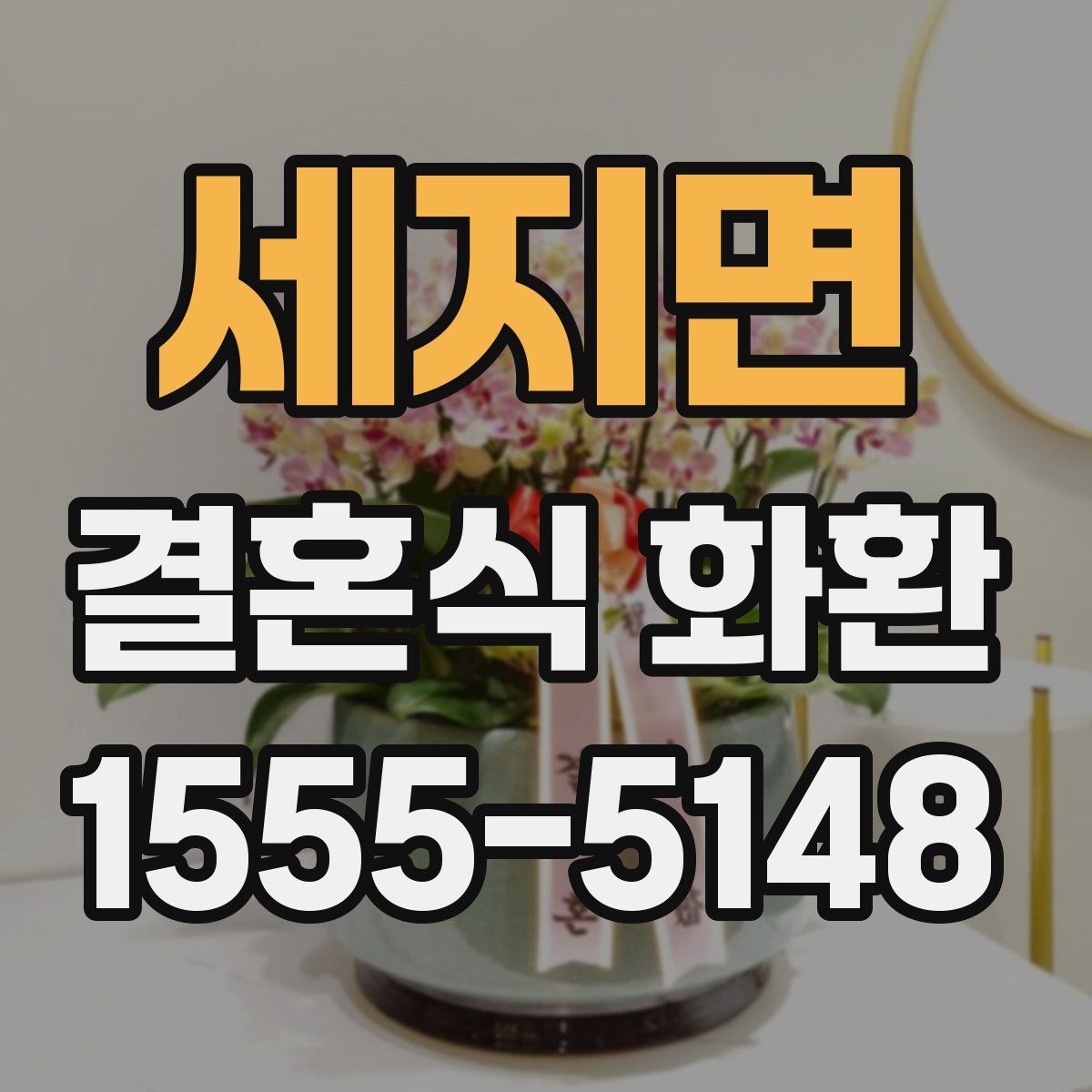 세지면 결혼식 화환
