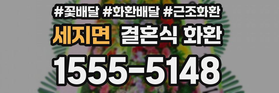 세지면 결혼식 화환