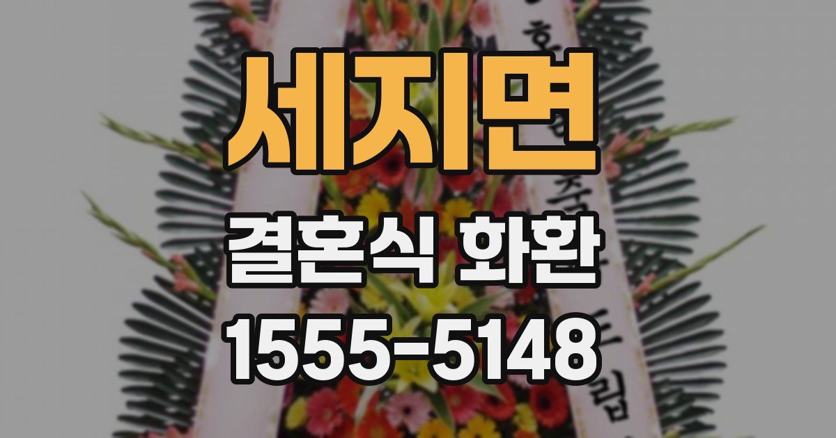 세지면 결혼식 화환