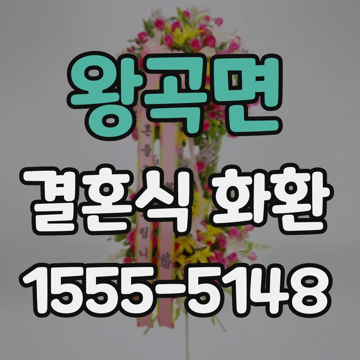 왕곡면 결혼식 화환