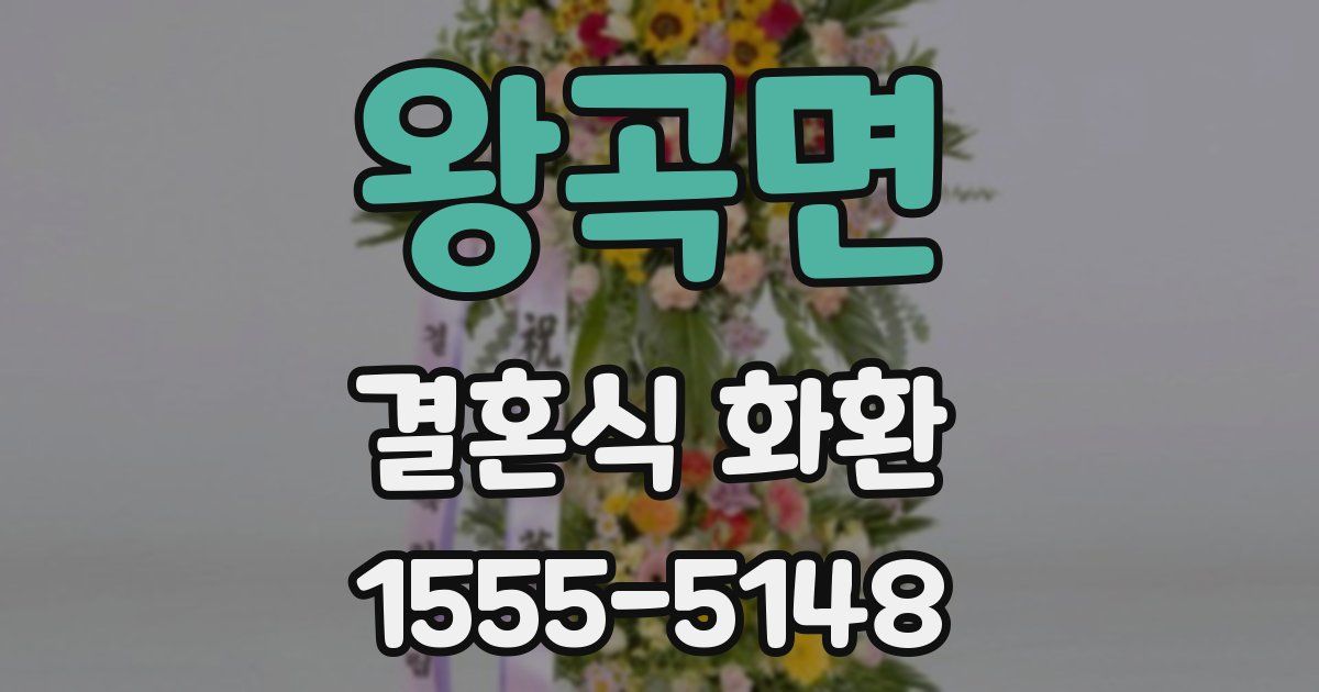 왕곡면 결혼식 화환