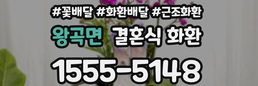 왕곡면 결혼식 화환