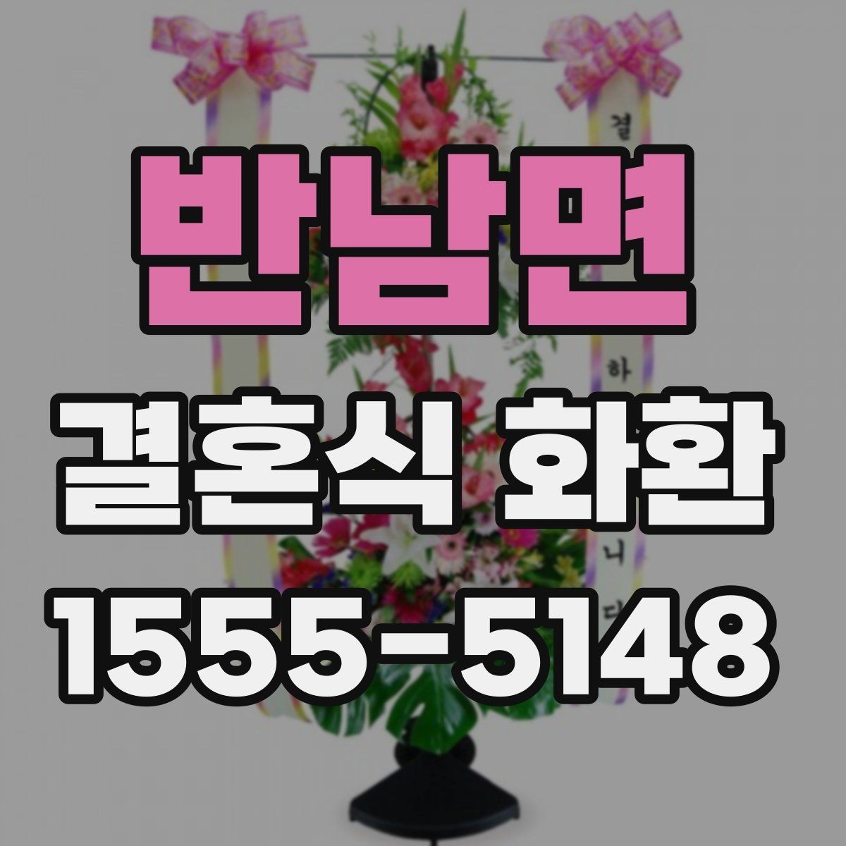 반남면 결혼식 화환 예식장 도착 시간을 맞추는 요령
