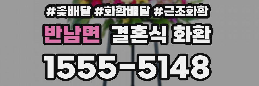 반남면 결혼식 화환