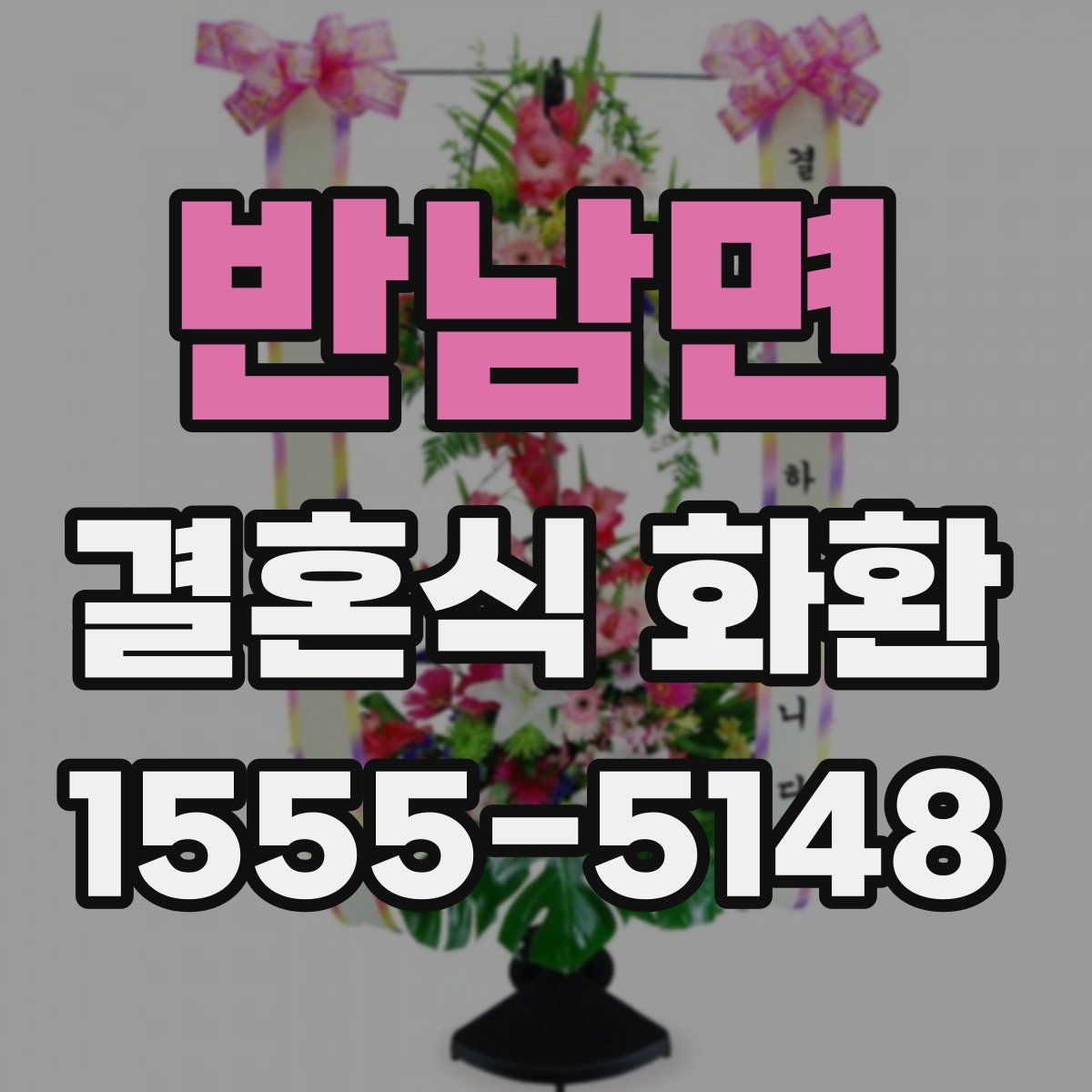 반남면 결혼식 화환
