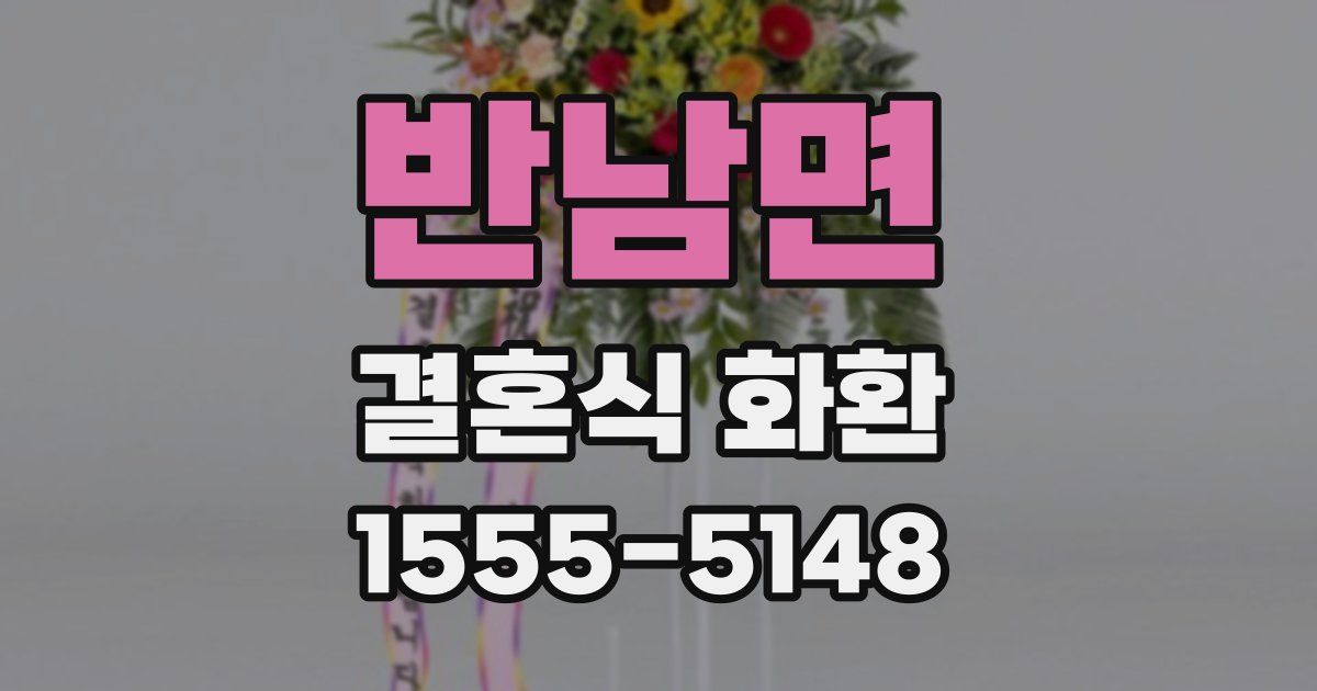 반남면 결혼식 화환