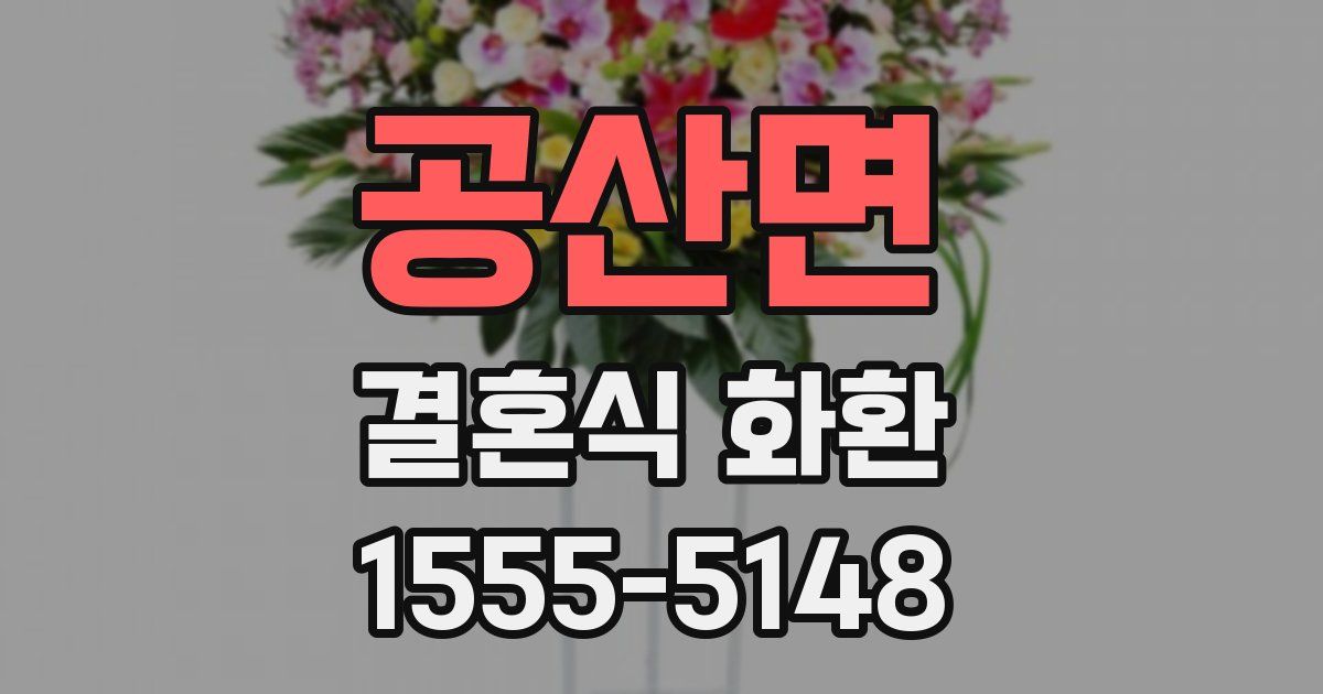 공산면 결혼식 화환