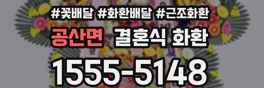공산면 결혼식 화환