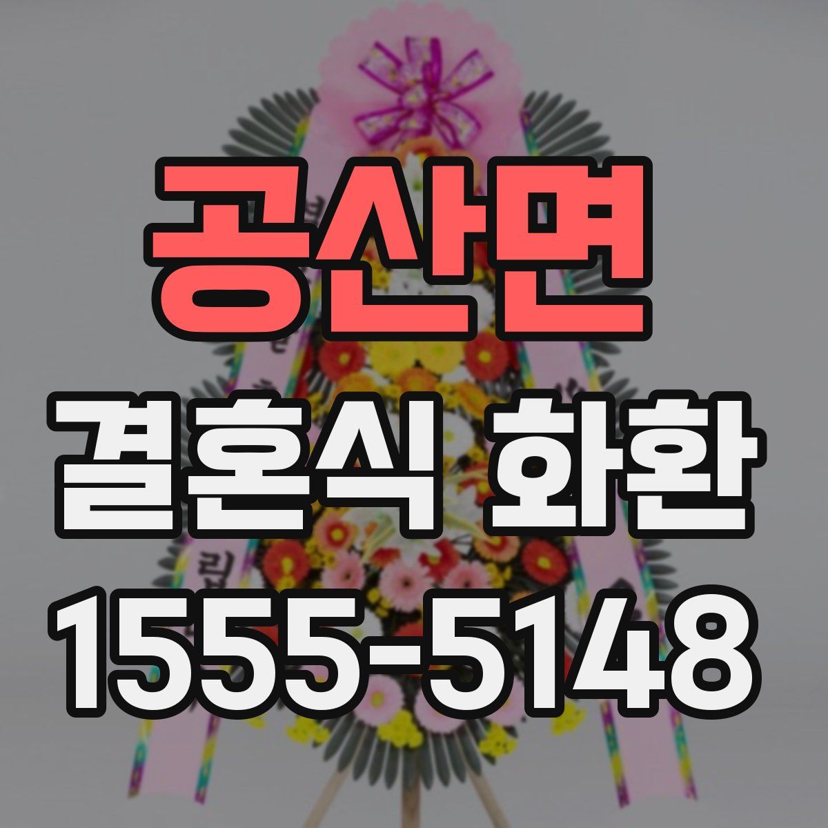 공산면 결혼식 화환