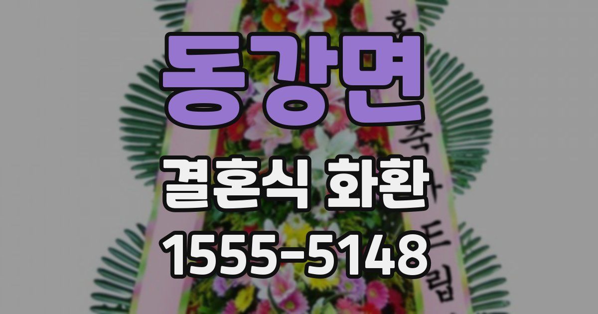 동강면 결혼식 화환