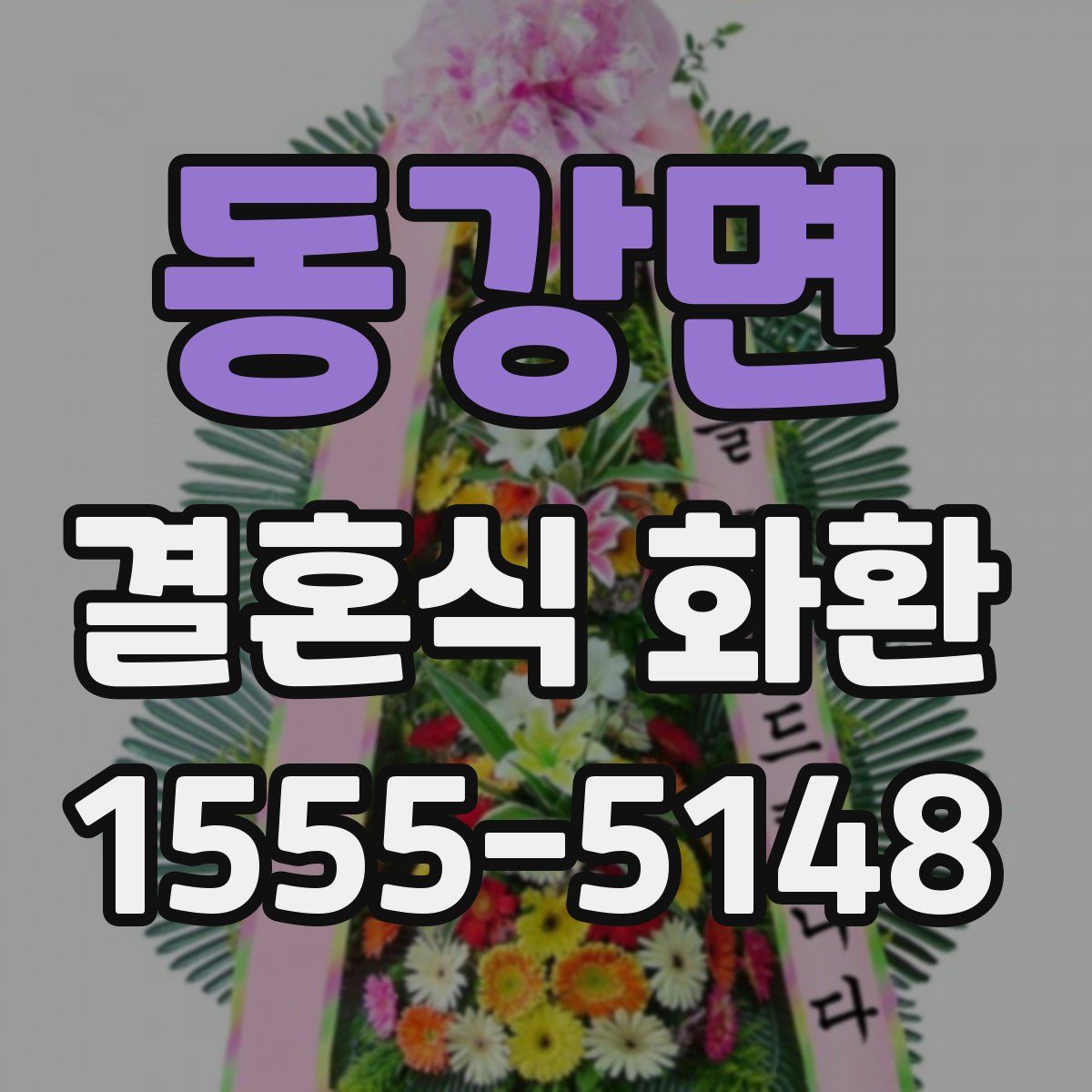 동강면 결혼식 화환