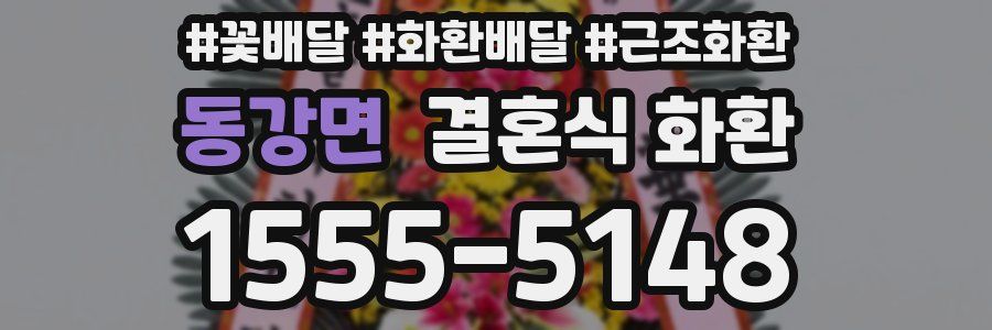 동강면 결혼식 화환