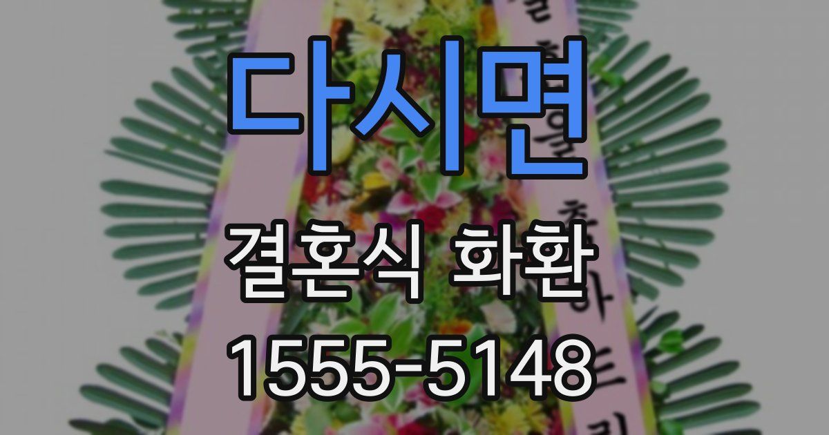 다시면 결혼식 화환