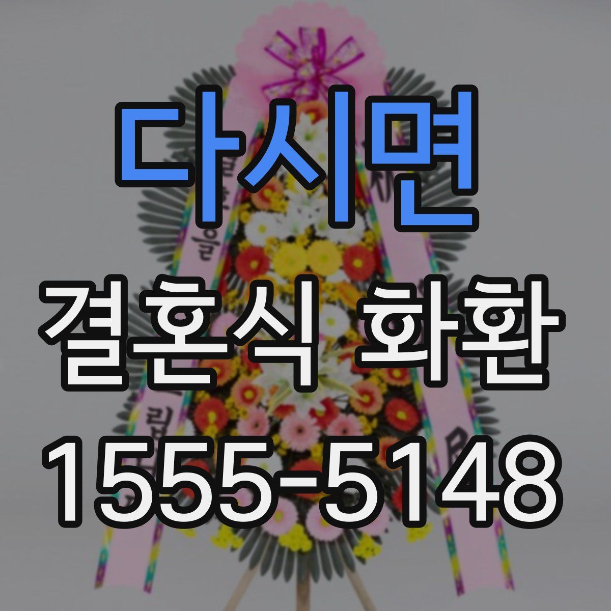 다시면 결혼식 화환