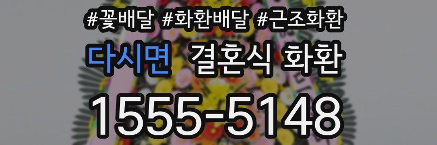 다시면 결혼식 화환