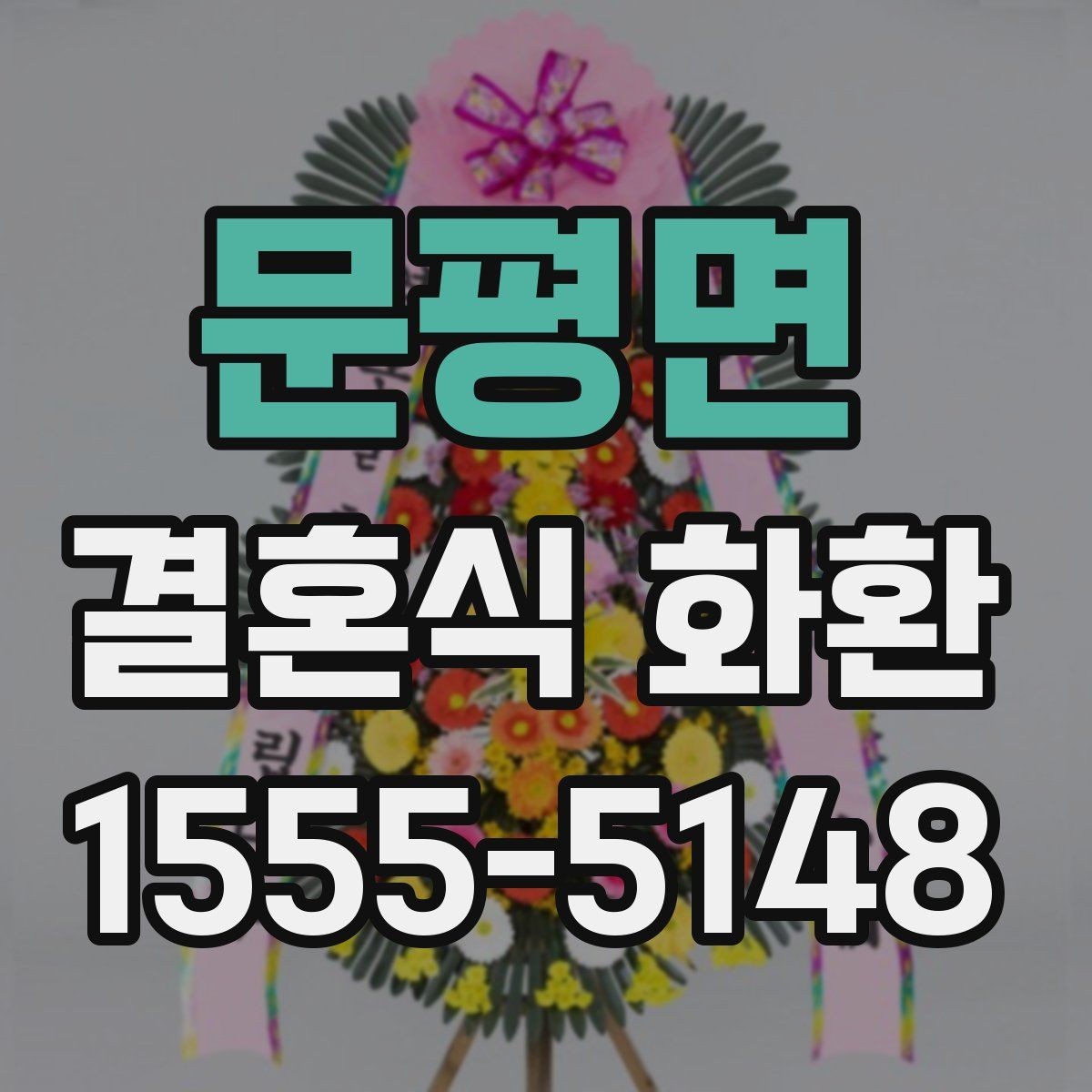 문평면 결혼식 화환 문구에 이름 넣을 때 주의할 점